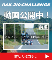 RAIL210チャレンジ！ヤッホーカレンさんが佐渡島1周210kmに挑戦しました！