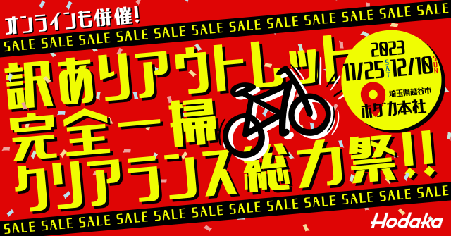 HODAKA(ホダカ株式会社) 自転車・用品・企業情報サイト » 半期に一度 ...