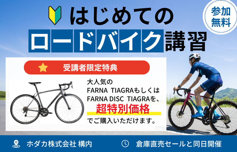 HODAKA(ホダカ株式会社) 自転車・用品・企業情報サイト » 初めてロードバイクを買う方必見！12月8日にロードバイク初心者向け講習会を開催