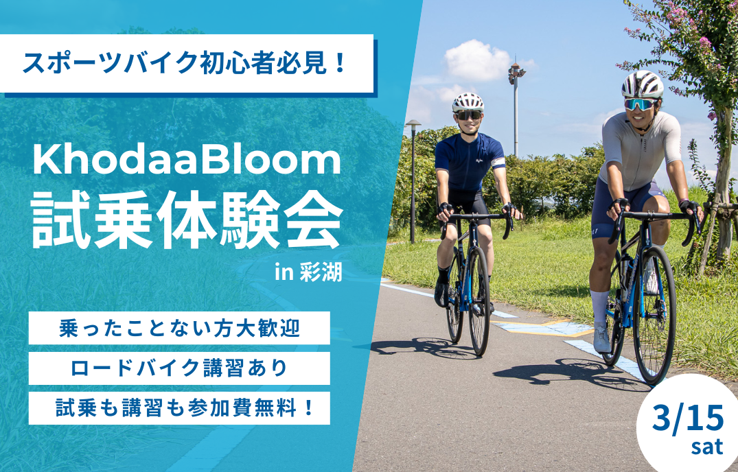 スポーツバイクを始めたい人必見！春のKhodaaBloom試乗体験会 in 彩湖【3/15】