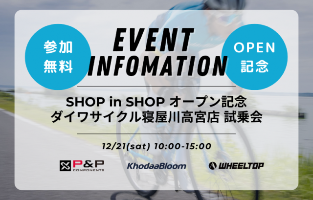 【WheelTop】ダイワサイクル寝屋川高宮店 KhodaaBloom SHOP in SHOP OPEN記念試乗会【12/21】