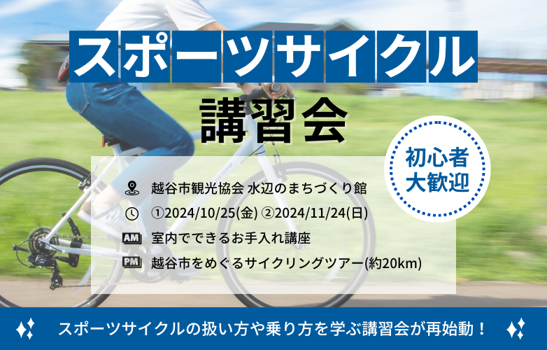 11/24(日) 越谷市観光協会にてスポーツサイクル講習会を開催します