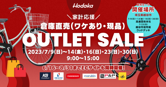 7/9～7/14、7/16、7/23、7/30 直売 自転車アウトレットセール実施 & 8/31まで期間限定オンラインダイレクトショップを開設いたします